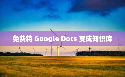 免费将 Google Docs 变成知识库 免费将 Google Docs 变成知识库