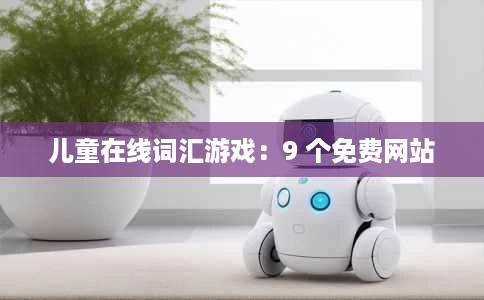 儿童在线词汇游戏:9 个免费网站 儿童在线词汇游戏:9 个免费网站