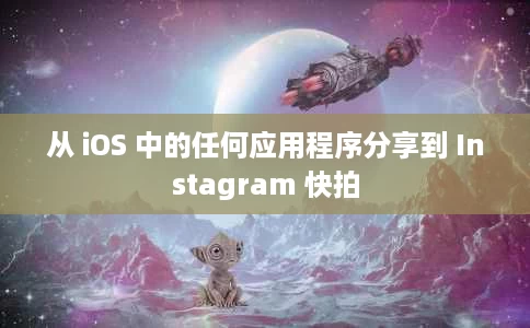 从 iOS 中的任何应用程序分享到 Instagram 快拍 从 iOS 中的任何应用程序分享到 Instagram 快拍