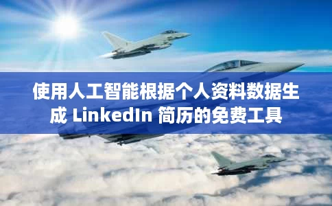 使用人工智能根据个人资料数据生成 LinkedIn 简历的免费工具 使用人工智能根据个人资料数据生成 LinkedIn 简历的免费工具