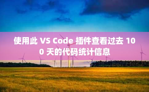 使用此 VS Code 插件查看过去 100 天的代码统计信息 使用此 VS Code 插件查看过去 100 天的代码统计信息