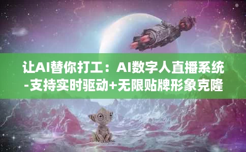 让AI替你打工:AI数字人直播系统-支持实时驱动+无限贴牌形象克隆+短视频合成 让AI替你打工:AI数字人直播系统-支持实时驱动+无限贴牌形象克隆+短视频合成
