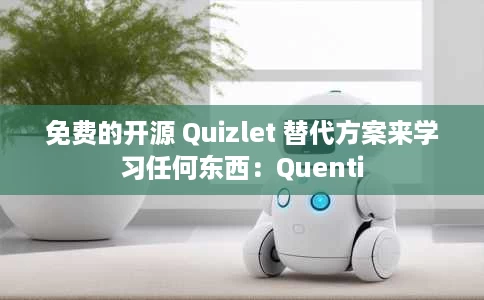 免费的开源 Quizlet 替代方案来学习任何东西:Quenti 免费的开源 Quizlet 替代方案来学习任何东西:Quenti