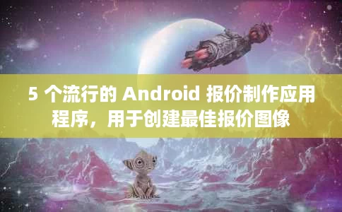 5 个流行的 Android 报价制作应用程序,用于创建最佳报价图像 5 个流行的 Android 报价制作应用程序,用于创建最佳报价图像