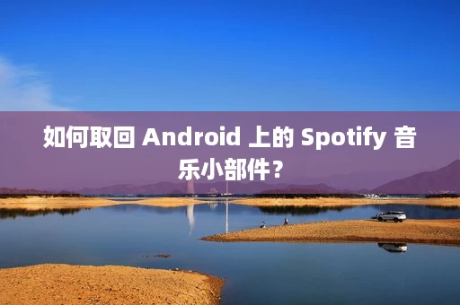 如何取回 Android 上的 Spotify 音乐小部件? 如何取回 Android 上的 Spotify 音乐小部件?