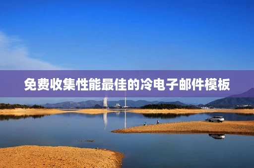 免费收集性能最佳的冷电子邮件模板 免费收集性能最佳的冷电子邮件模板