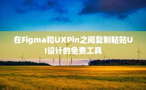在Figma和UXPin之间复制粘贴UI设计的免费工具 在Figma和UXPin之间复制粘贴UI设计的免费工具