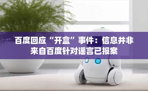 百度回应“开盒”事件:信息并非来自百度针对谣言已报案 百度回应“开盒”事件:信息并非来自百度针对谣言已报案