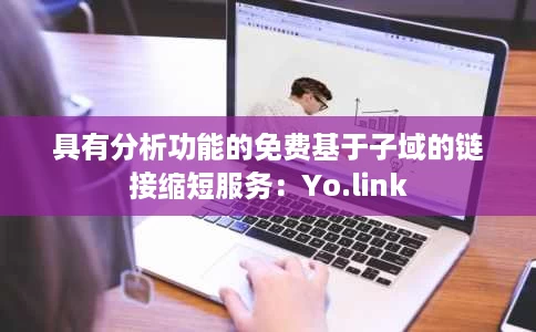 具有分析功能的免费基于子域的链接缩短服务:Yo.link 具有分析功能的免费基于子域的链接缩短服务:Yo.link