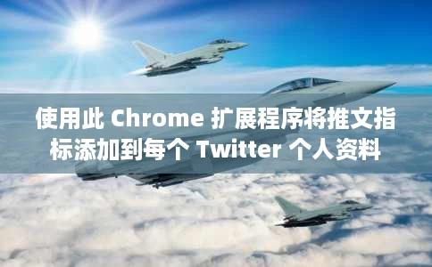 使用此 Chrome 扩展程序将推文指标添加到每个 Twitter 个人资料 使用此 Chrome 扩展程序将推文指标添加到每个 Twitter 个人资料