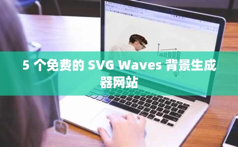 5 个免费的 SVG Waves 背景生成器网站 5 个免费的 SVG Waves 背景生成器网站