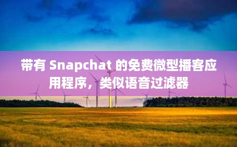 带有 Snapchat 的免费微型播客应用程序,类似语音过滤器 带有 Snapchat 的免费微型播客应用程序,类似语音过滤器