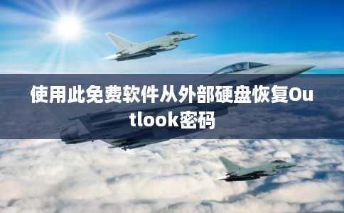 使用此免费软件从外部硬盘恢复Outlook密码 使用此免费软件从外部硬盘恢复Outlook密码
