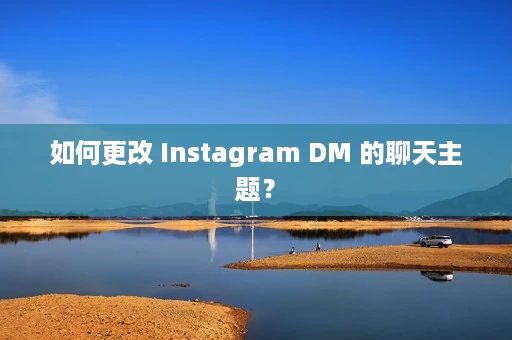 如何更改 Instagram DM 的聊天主题? 如何更改 Instagram DM 的聊天主题?