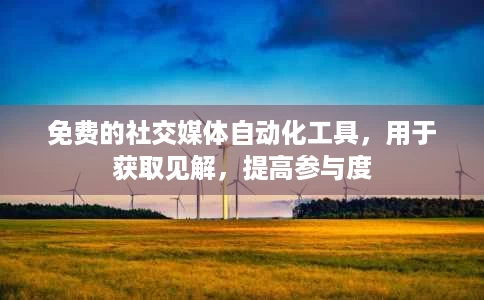 免费的社交媒体自动化工具，用于获取见解，提高参与度