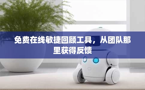 免费在线敏捷回顾工具，从团队那里获得反馈
