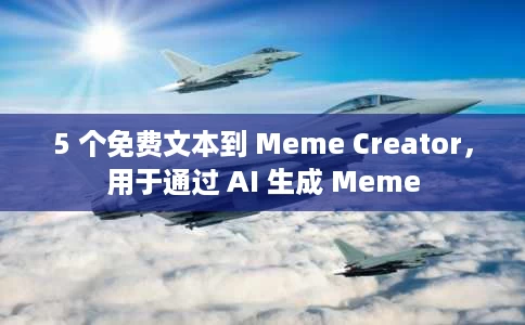 5 个免费文本到 Meme Creator,用于通过 AI 生成 Meme 5 个免费文本到 Meme Creator,用于通过 AI 生成 Meme