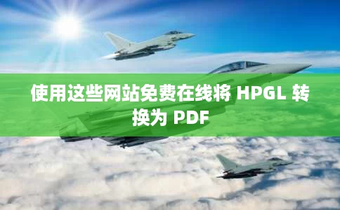使用这些网站免费在线将 HPGL 转换为 PDF 使用这些网站免费在线将 HPGL 转换为 PDF