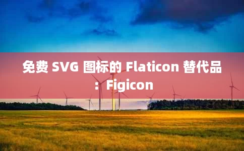 免费 SVG 图标的 Flaticon 替代品:Figicon 免费 SVG 图标的 Flaticon 替代品:Figicon