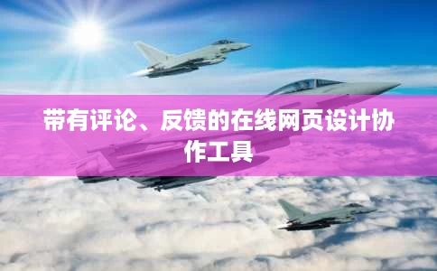 带有评论、反馈的在线网页设计协作工具 带有评论、反馈的在线网页设计协作工具