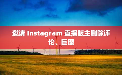 邀请 Instagram 直播版主删除评论、巨魔 邀请 Instagram 直播版主删除评论、巨魔