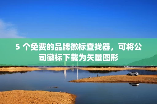 5 个免费的品牌徽标查找器,可将公司徽标下载为矢量图形 5 个免费的品牌徽标查找器,可将公司徽标下载为矢量图形