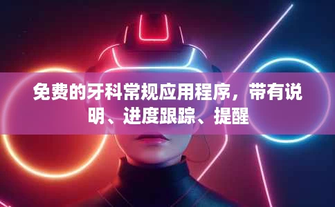 免费的牙科常规应用程序，带有说明、进度跟踪、提醒