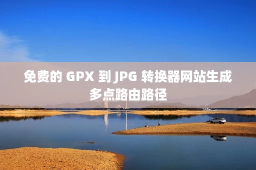 免费的 GPX 到 JPG 转换器网站生成多点路由路径 免费的 GPX 到 JPG 转换器网站生成多点路由路径