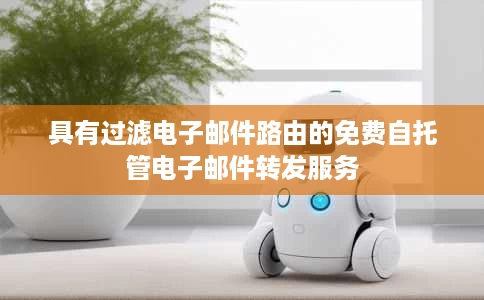 具有过滤电子邮件路由的免费自托管电子邮件转发服务 具有过滤电子邮件路由的免费自托管电子邮件转发服务