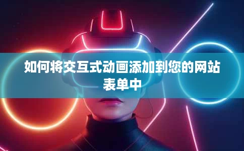 如何将交互式动画添加到您的网站表单中 如何将交互式动画添加到您的网站表单中