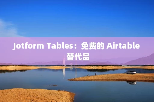 Jotform Tables:免费的 Airtable 替代品 Jotform Tables:免费的 Airtable 替代品