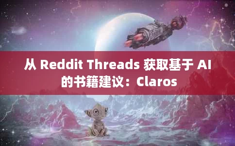 从 Reddit Threads 获取基于 AI 的书籍建议：Claros