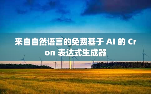 来自自然语言的免费基于 AI 的 Cron 表达式生成器 来自自然语言的免费基于 AI 的 Cron 表达式生成器