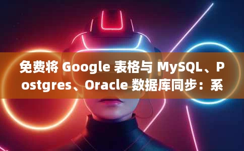 免费将 Google 表格与 MySQL、Postgres、Oracle 数据库同步：系数