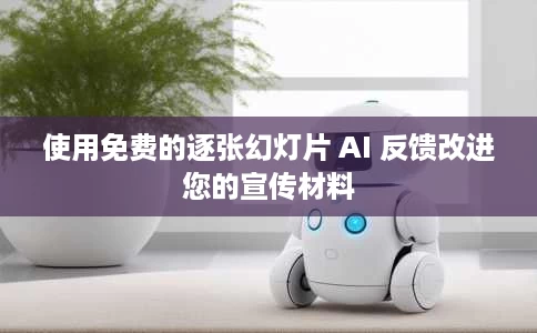 使用免费的逐张幻灯片 AI 反馈改进您的宣传材料