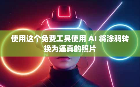 使用这个免费工具使用 AI 将涂鸦转换为逼真的照片 使用这个免费工具使用 AI 将涂鸦转换为逼真的照片