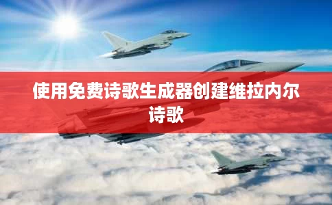 使用免费诗歌生成器创建维拉内尔诗歌 使用免费诗歌生成器创建维拉内尔诗歌