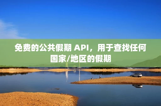 免费的公共假期 API,用于查找任何国家/地区的假期 免费的公共假期 API,用于查找任何国家/地区的假期