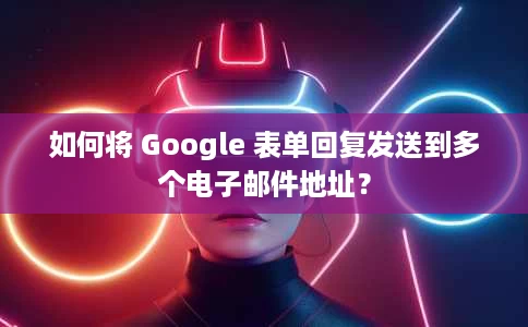 如何将 Google 表单回复发送到多个电子邮件地址? 如何将 Google 表单回复发送到多个电子邮件地址?