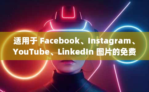 适用于 Facebook、Instagram、YouTube、LinkedIn 图片的免费在线图像调整器 适用于 Facebook、Instagram、YouTube、LinkedIn 图片的免费在线图像调整器