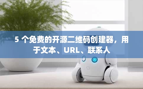 5 个免费的开源二维码创建器,用于文本、URL、联系人 5 个免费的开源二维码创建器,用于文本、URL、联系人