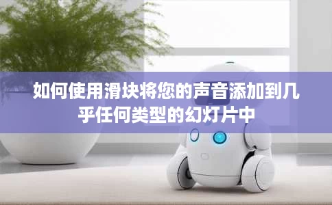 如何使用滑块将您的声音添加到几乎任何类型的幻灯片中 如何使用滑块将您的声音添加到几乎任何类型的幻灯片中