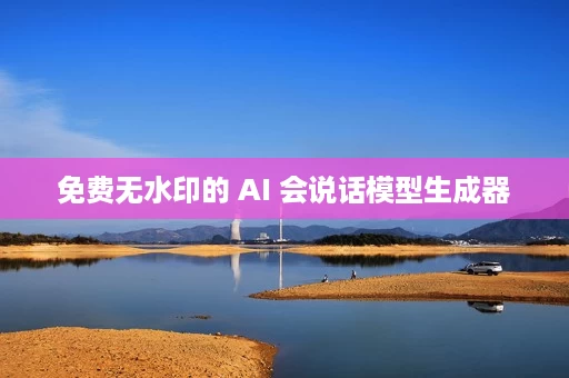 免费无水印的 AI 会说话模型生成器 免费无水印的 AI 会说话模型生成器