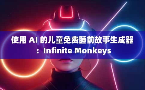 使用 AI 的儿童免费睡前故事生成器:Infinite Monkeys 使用 AI 的儿童免费睡前故事生成器:Infinite Monkeys