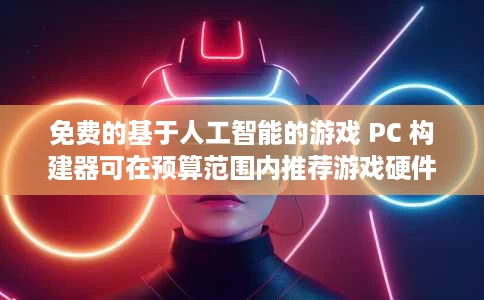 免费的基于人工智能的游戏 PC 构建器可在预算范围内推荐游戏硬件 免费的基于人工智能的游戏 PC 构建器可在预算范围内推荐游戏硬件
