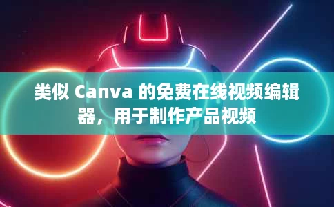类似 Canva 的免费在线视频编辑器,用于制作产品视频 类似 Canva 的免费在线视频编辑器,用于制作产品视频