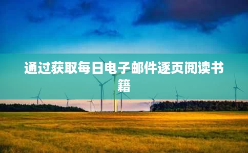 通过获取每日电子邮件逐页阅读书籍