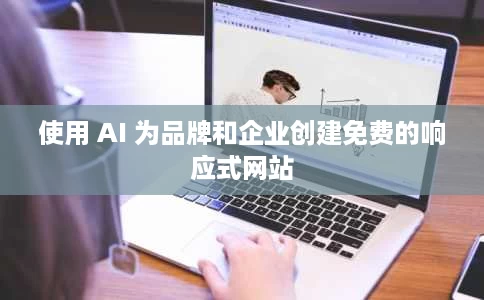 使用 AI 为品牌和企业创建免费的响应式网站