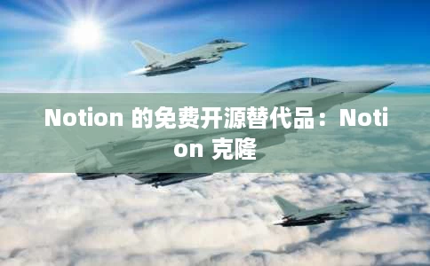 Notion 的免费开源替代品：Notion 克隆