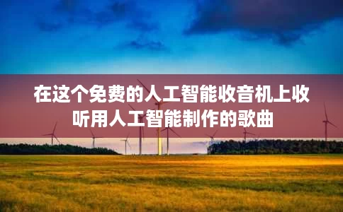 在这个免费的人工智能收音机上收听用人工智能制作的歌曲
